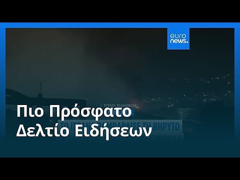 Ειδήσεις | 2 Μαρτίου 2026 - Μεσημβρινό δελτίο