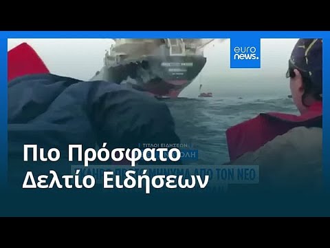 Ειδήσεις | 13 Μαρτίου 2026 - Μεσημβρινό δελτίο