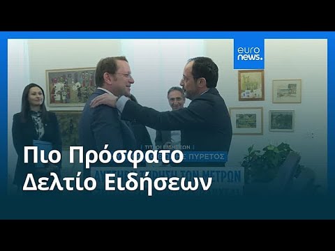 Ειδήσεις | 14 Μαρτίου 2026 - Πρωινό δελτίο