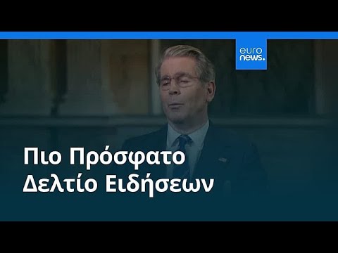 Ειδήσεις | 14 Μαρτίου 2026 - Μεσημβρινό δελτίο