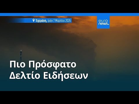 Ειδήσεις | 15 Μαρτίου 2026 - Μεσημβρινό δελτίο