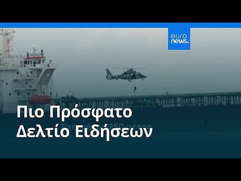 Ειδήσεις | 21 Μαρτίου 2026 - Μεσημβρινό δελτίο