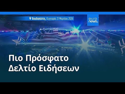 Ειδήσεις | 22 Μαρτίου 2026 - Πρωινό δελτίο