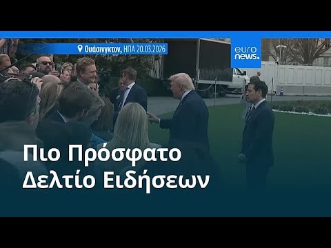 Ειδήσεις | 22 Μαρτίου 2026 - Μεσημβρινό δελτίο