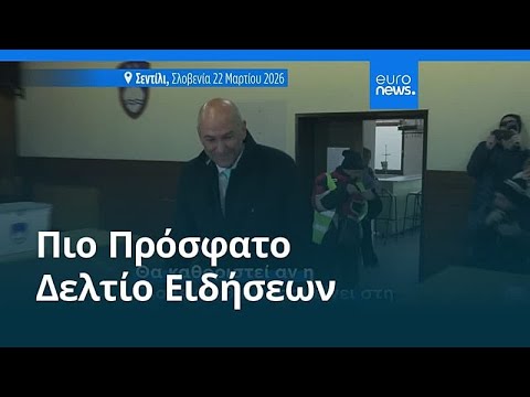 Ειδήσεις | 22 Μαρτίου 2026 - Βραδινό δελτίο