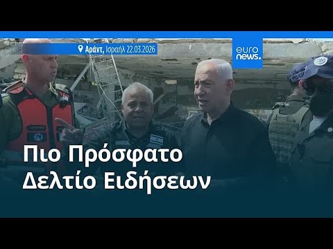 Ειδήσεις | 23 Μαρτίου 2026 - Πρωινό δελτίο