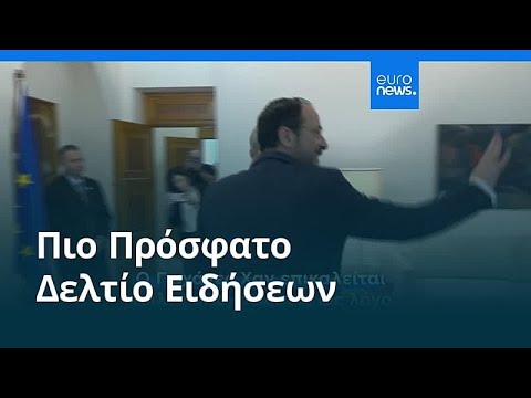 Ειδήσεις | 24 Μαρτίου 2026 - Μεσημβρινό δελτίο