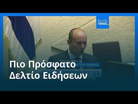 Ειδήσεις | 24 Μαρτίου 2026 - Βραδινό δελτίο