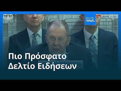 Ειδήσεις | 25 Μαρτίου 2026 - Πρωινό δελτίο