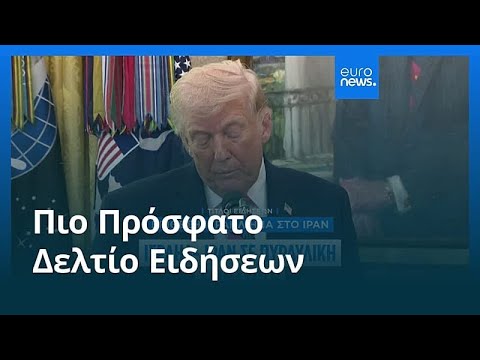 Ειδήσεις | 25 Μαρτίου 2026 - Μεσημβρινό δελτίο