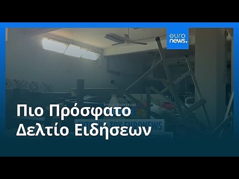 Ειδήσεις | 26 Μαρτίου 2026 - Μεσημβρινό δελτίο