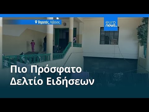 Ειδήσεις | 26 Μαρτίου 2026 - Βραδινό δελτίο