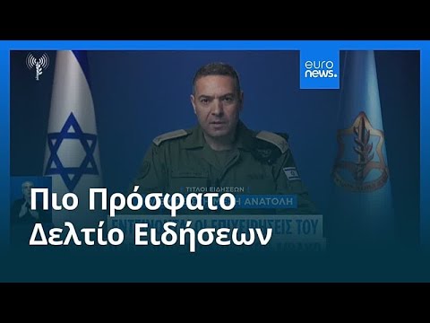 Ειδήσεις | 28 Μαρτίου 2026 - Πρωινό δελτίο