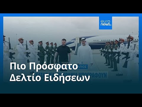 Ειδήσεις | 29 Μαρτίου 2026 - Πρωινό δελτίο