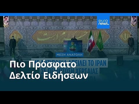 Ειδήσεις | 29 Μαρτίου 2026 - Βραδινό δελτίο