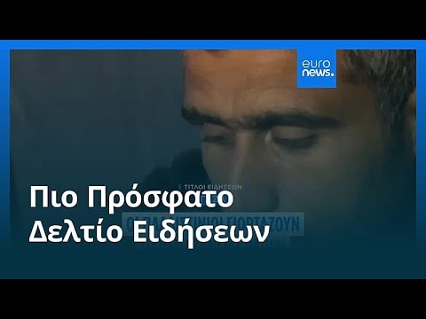 Ειδήσεις | 1 Μαρτίου 2026 - Μεσημβρινό δελτίο