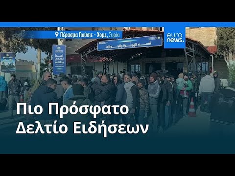 Ειδήσεις | 4 Μαρτίου 2026 - Βραδινό δελτίο