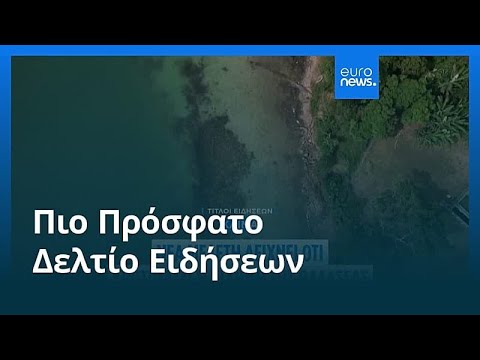 Ειδήσεις | 5 Μαρτίου 2026 - Μεσημβρινό δελτίο