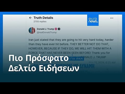 Ειδήσεις | 1 Μαρτίου 2026 - Βραδινό δελτίο