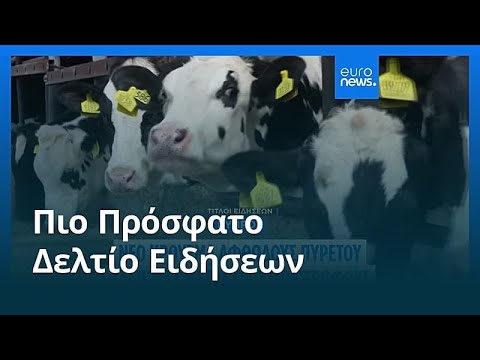 Ειδήσεις | 6 Μαρτίου 2026 - Μεσημβρινό δελτίο