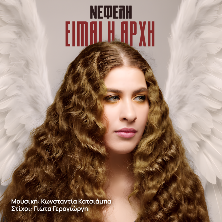 Η Fm Records παρουσιάζει τη Νεφέλη Αντωνίου και το «Είμαι η Αρχή».