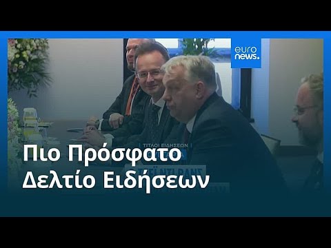 Ειδήσεις | 8 Απριλίου 2026 - Πρωινό δελτίο