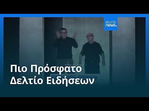 Ειδήσεις | 11 Απριλίου 2026 - Πρωινό δελτίο