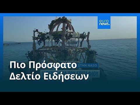 Ειδήσεις | 11 Απριλίου 2026 - Μεσημβρινό δελτίο