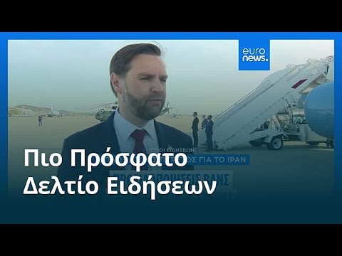 Ειδήσεις | 12 Απριλίου 2026 - Πρωινό δελτίο