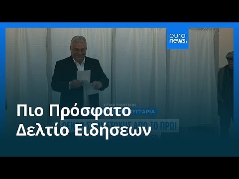 Ειδήσεις | 12 Απριλίου 2026 - Βραδινό δελτίο