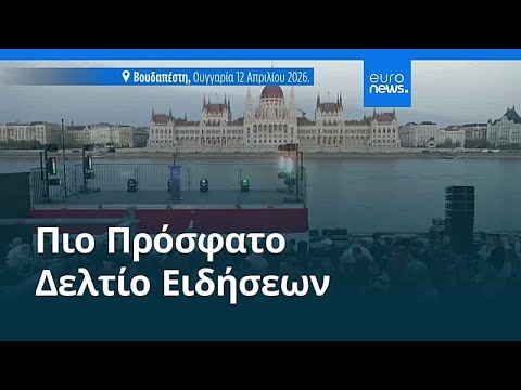 Ειδήσεις | 13 Απριλίου 2026 - Πρωινό δελτίο