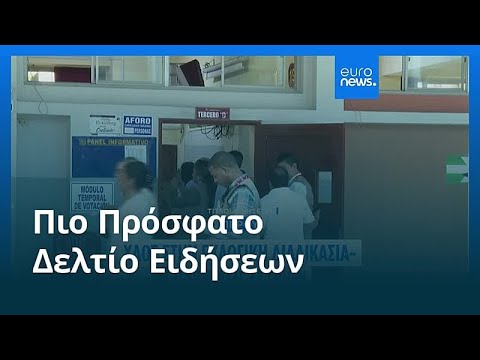 Ειδήσεις | 13 Απριλίου 2026 - Μεσημβρινό δελτίο