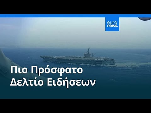 Ειδήσεις | 14 Απριλίου 2026 - Βραδινό δελτίο