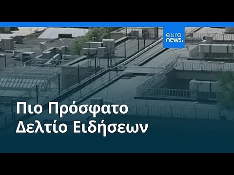 Ειδήσεις | 15 Απριλίου 2026 - Βραδινό δελτίο