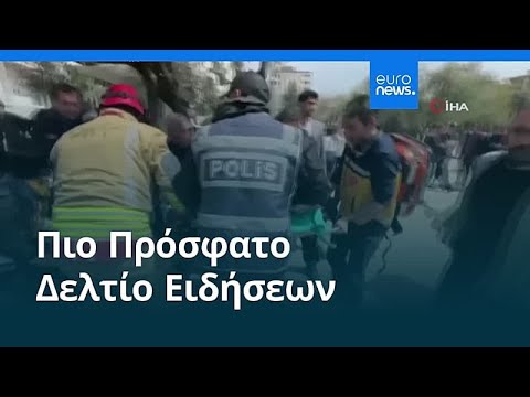 Ειδήσεις | 16 Απριλίου 2026 - Βραδινό δελτίο