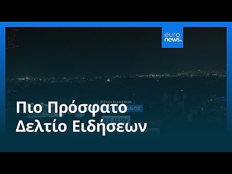 Ειδήσεις | 17 Απριλίου 2026 - Μεσημβρινό δελτίο