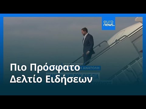 Ειδήσεις | 18 Απριλίου 2026 - Μεσημβρινό δελτίο