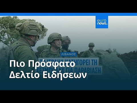 Ειδήσεις | 18 Απριλίου 2026 - Βραδινό δελτίο