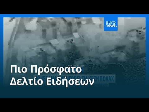 Ειδήσεις | 19 Απριλίου 2026 - Πρωινό δελτίο