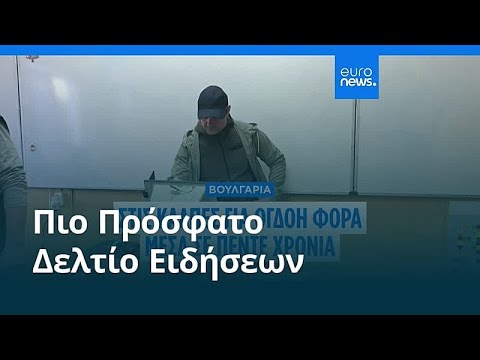 Ειδήσεις | 19 Απριλίου 2026 - Βραδινό δελτίο