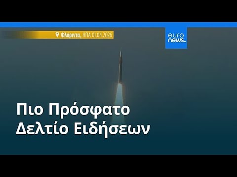 Ειδήσεις | 2 Απριλίου 2026 - Βραδινό δελτίο