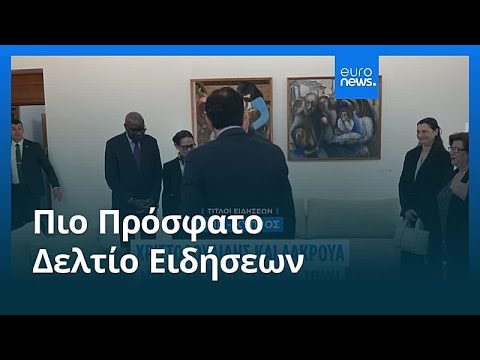 Ειδήσεις | 21 Απριλίου 2026 - Μεσημβρινό δελτίο