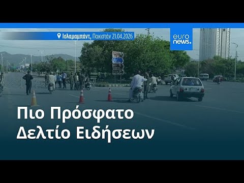 Ειδήσεις | 21 Απριλίου 2026 - Βραδινό δελτίο