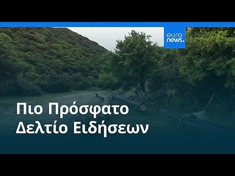 Ειδήσεις | 22 Απριλίου 2026 - Βραδινό δελτίο