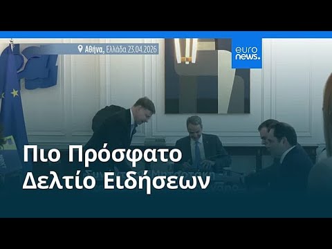 Ειδήσεις | 23 Απριλίου 2026 - Βραδινό δελτίο