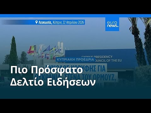 Ειδήσεις | 24 Απριλίου 2026 - Πρωινό δελτίο