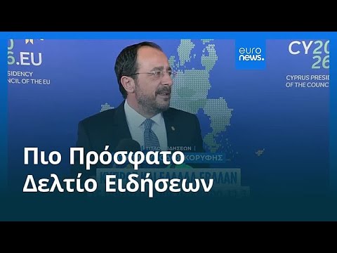 Ειδήσεις | 24 Απριλίου 2026 - Βραδινό δελτίο