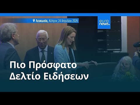 Ειδήσεις | 25 Απριλίου 2026 - Πρωινό δελτίο