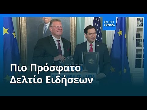 Ειδήσεις | 25 Απριλίου 2026 - Μεσημβρινό δελτίο