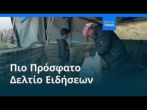 Ειδήσεις | 25 Απριλίου 2026 - Βραδινό δελτίο